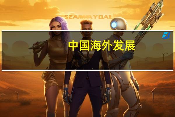 中国海外发展：前三季度本集团连同其联营公司及合营公司实现合约物业销售金额为人民币2,390.3亿元同比上升18.7%相应已售楼面面积为1,033万平方米同比上升11.9%