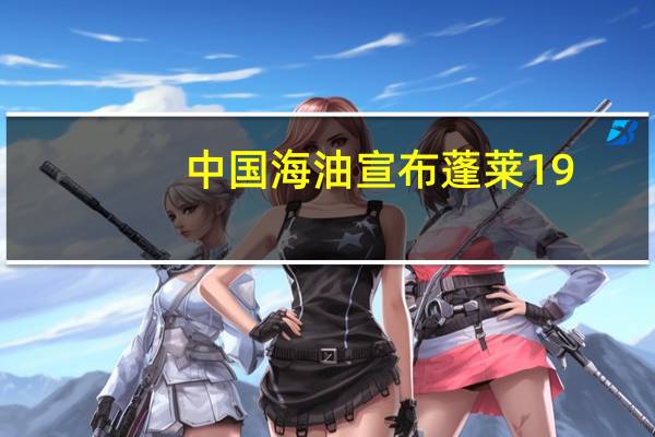 中国海油宣布蓬莱19-3油田5/10区开发项目投产