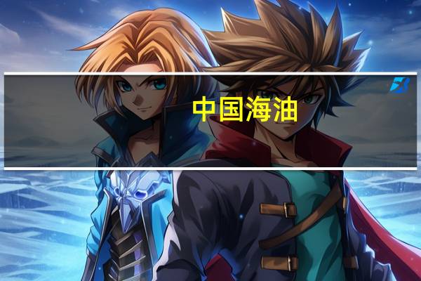 中国海油：有信心完成全年产量指引上限目标