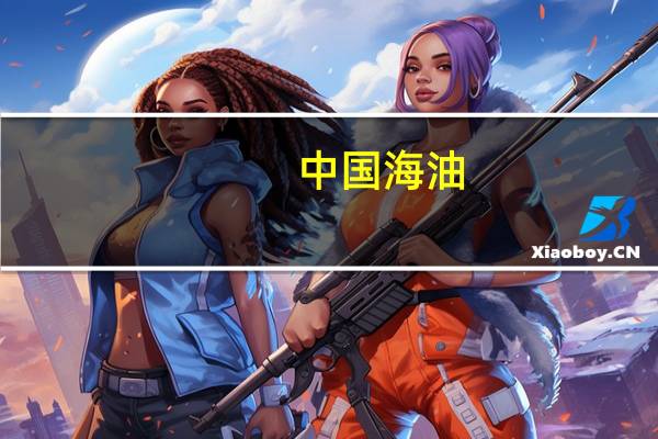 中国海油：ArcticLNG2LLC项目第一条液化天然气生产线建设正在按计划推进