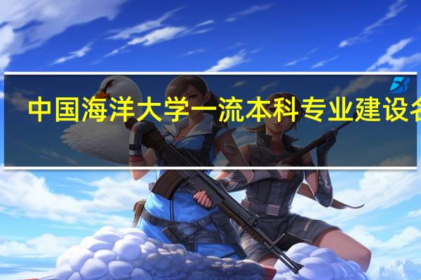 中国海洋大学一流本科专业建设名单
