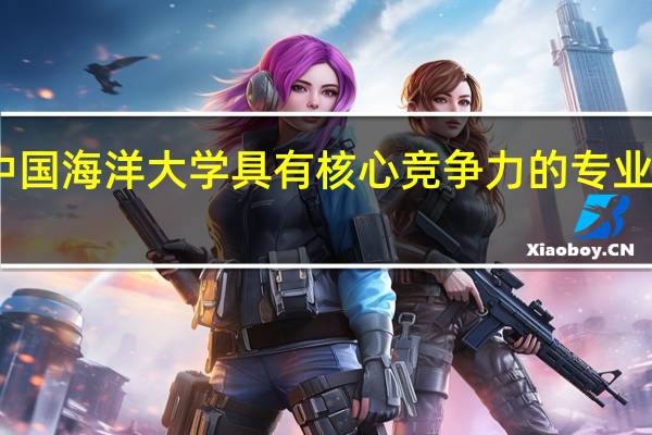中国海洋大学具有核心竞争力的专业有哪些