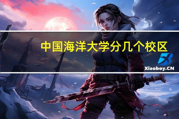 中国海洋大学分几个校区?那个校区最大?