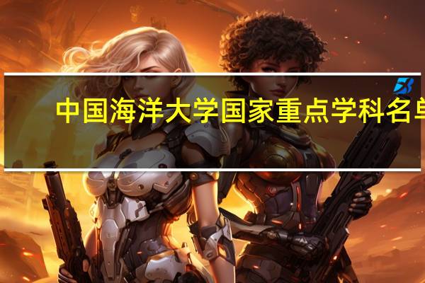 中国海洋大学国家重点学科名单