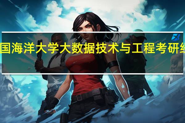 中国海洋大学大数据技术与工程考研经验分享