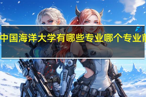 中国海洋大学有哪些专业 哪个专业前景好