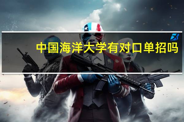 中国海洋大学有对口单招吗