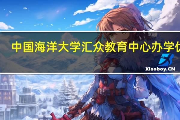 中国海洋大学汇众教育中心办学优势