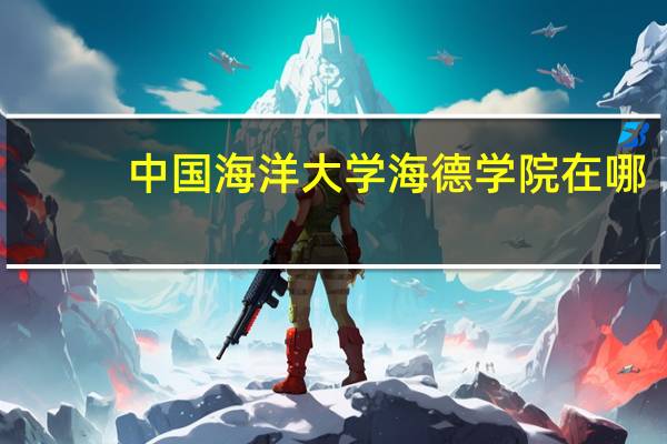 中国海洋大学海德学院在哪