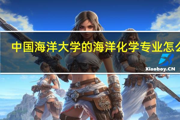 中国海洋大学的海洋化学专业怎么样