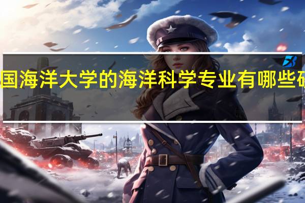 中国海洋大学的海洋科学专业有哪些研究特色