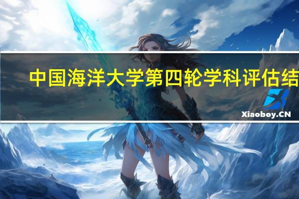 中国海洋大学第四轮学科评估结果