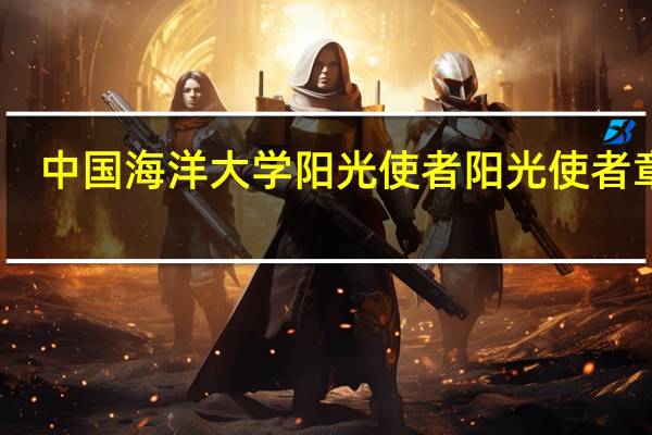 中国海洋大学阳光使者阳光使者章程