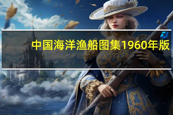 中国海洋渔船图集1960年版（中国海洋渔船图集）