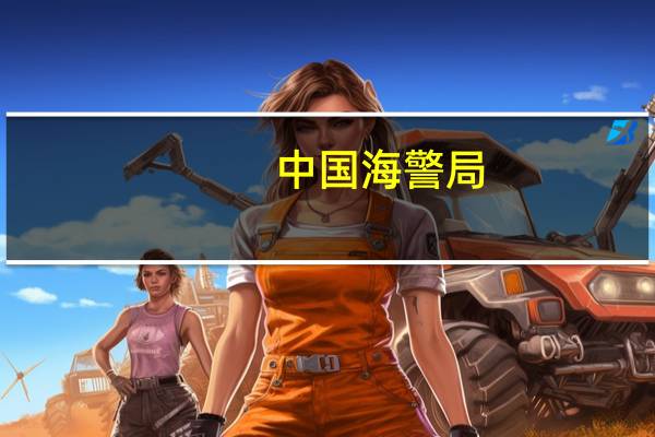 中国海警局：坚决反对菲方向非法“坐滩”军舰运送违规建材