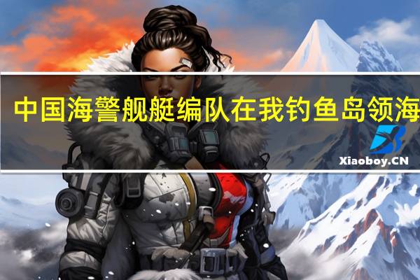 中国海警舰艇编队在我钓鱼岛领海巡航
