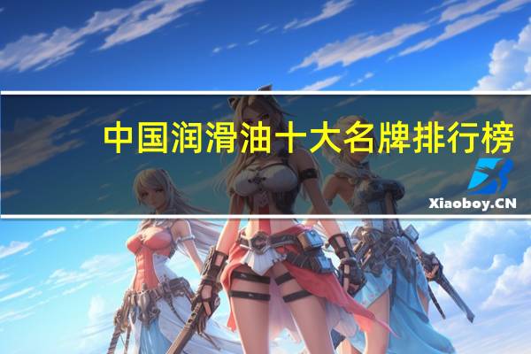 中国润滑油十大名牌排行榜