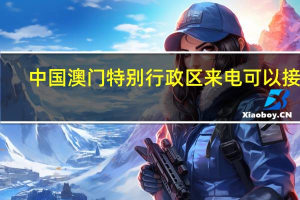 中国澳门特别行政区来电可以接吗