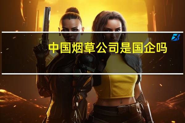 中国烟草公司是国企吗