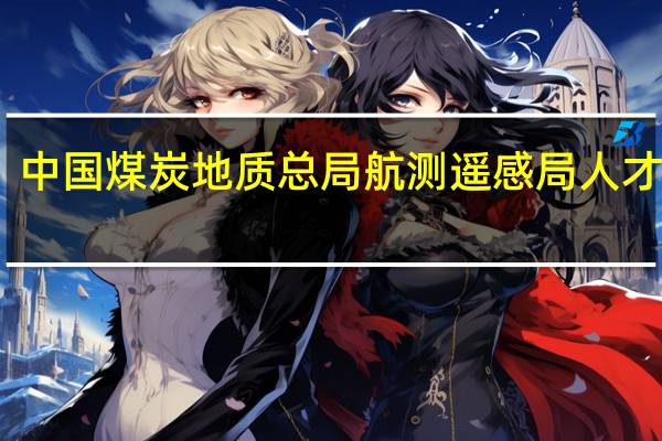 中国煤炭地质总局航测遥感局人才队伍