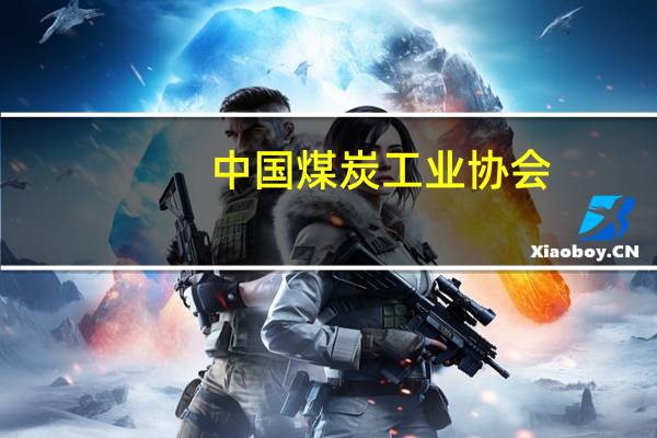 中国煤炭工业协会:8月份煤炭产量达到了3.8亿吨 同比增长2.2%