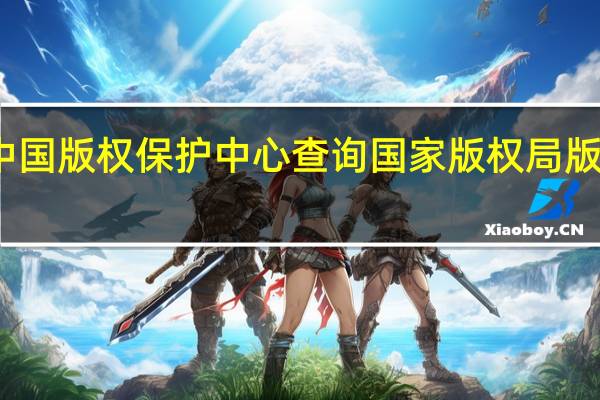 中国版权保护中心 查询 国家版权局版权查询