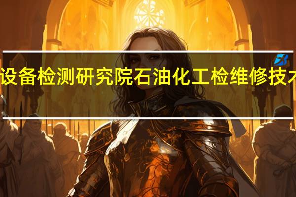 中国特种设备检测研究院石油化工检维修技术中心中心简介