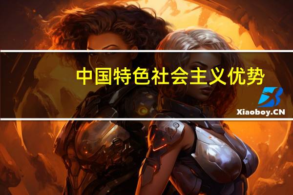 中国特色社会主义优势（如何理解中国特色社会主义文化的地位）