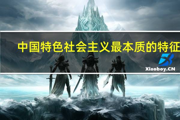 中国特色社会主义最本质的特征是（新民主主义革命理论的核心问题是）