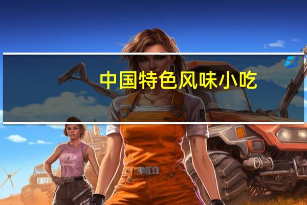 中国特色风味小吃（中国特色小吃）