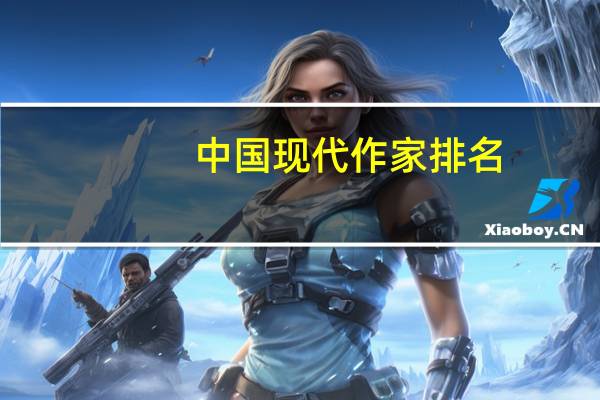 中国现代作家排名
