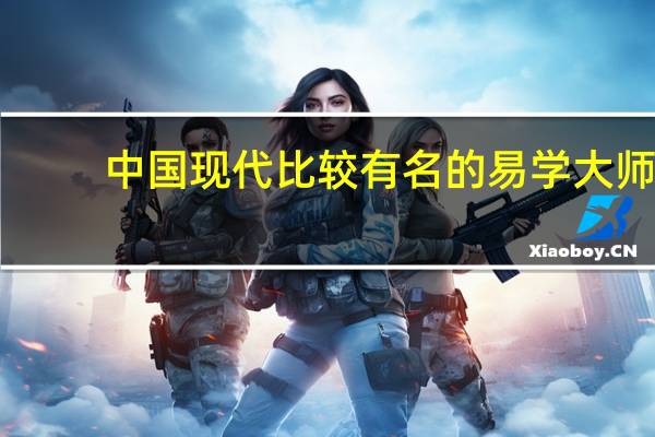 中国现代比较有名的易学大师，15位知名易经大师名录