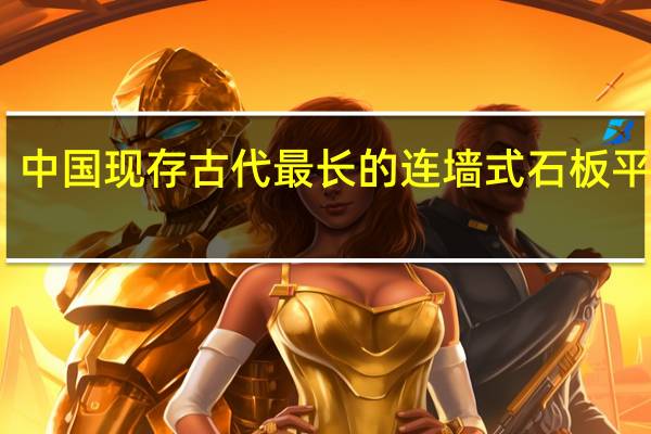 中国现存古代最长的连墙式石板平桥是
