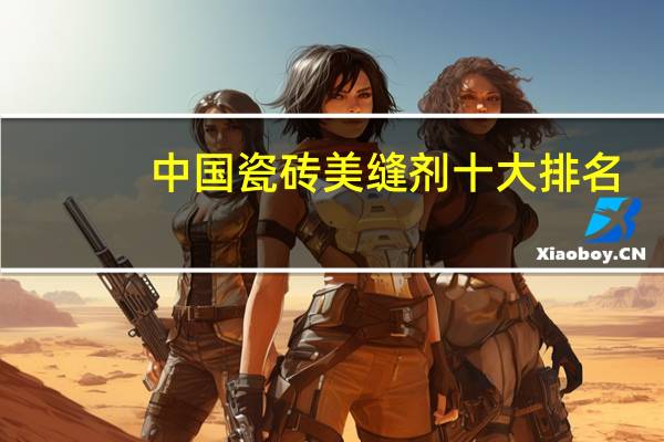 中国瓷砖美缝剂十大排名