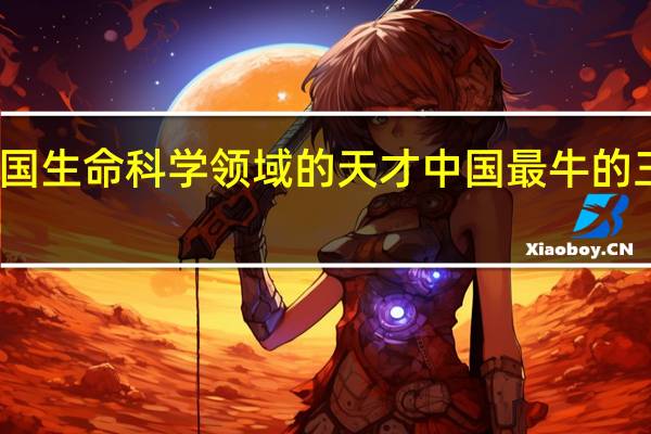 中国生命科学领域的天才 中国最牛的三个天才