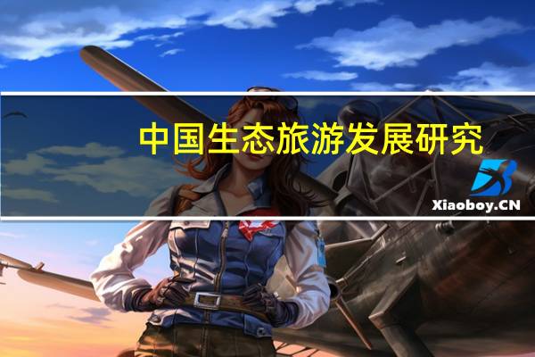 中国生态旅游发展研究（中国生态旅游-2001年上海科学普及出版社出版的图书简介）