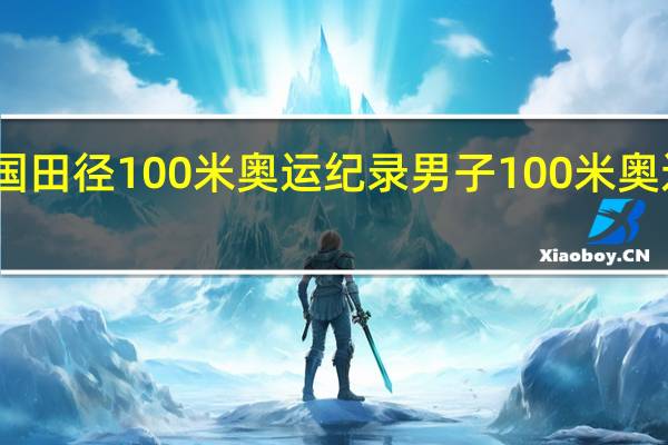 中国田径100米奥运纪录 男子100米奥运会纪录