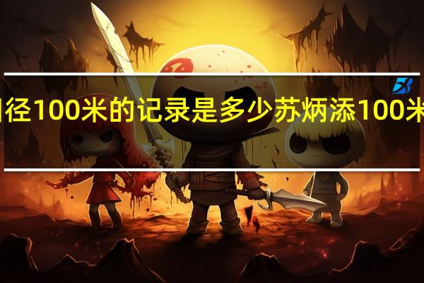 中国田径100米的记录是多少 苏炳添100米记录多少秒