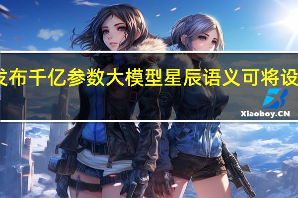 中国电信发布千亿参数大模型星辰语义 可将设计成本下降95%