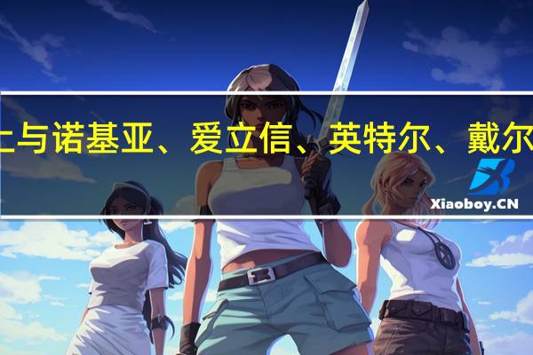 中国电信在进博会上与诺基亚、爱立信、英特尔、戴尔、三星达成采购合作意向
