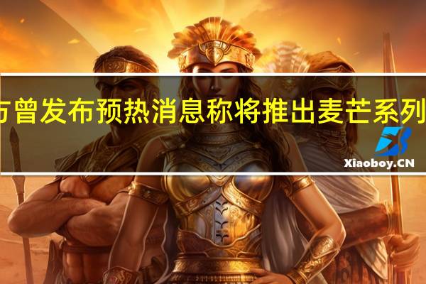 中国电信官方曾发布预热消息称将推出麦芒系列的十周年纪念机型