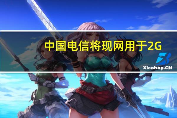 中国电信将现网用于2G/3G/4G系统的800MHz频段频率重耕用于5G公众移动通信系统