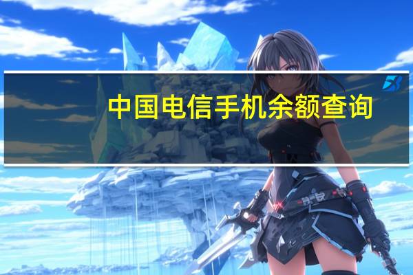 中国电信手机余额查询(手机余额查询)