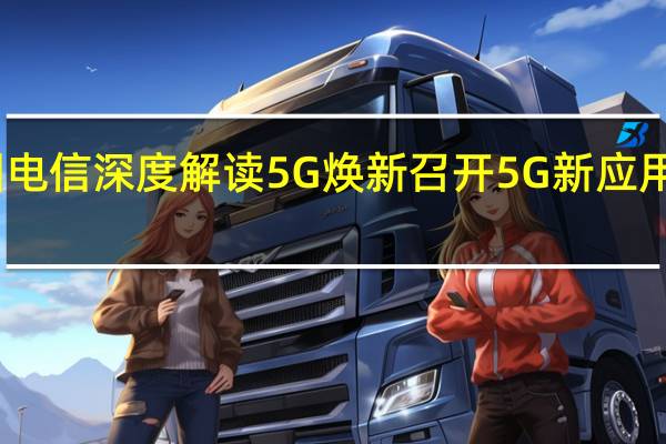 中国电信深度解读5G焕新 召开5G新应用合作论坛