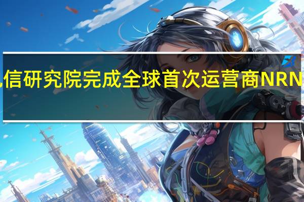 中国电信研究院完成全球首次运营商NR NTN现网试验