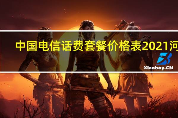 中国电信话费套餐价格表2021河南（中国电信话费套餐）