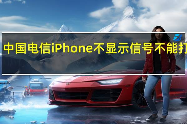 中国电信iPhone不显示信号不能打电话（中国电信iphone5s）