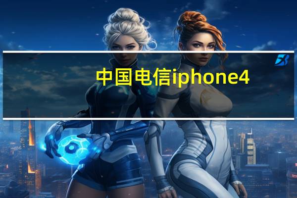中国电信iphone4（电信的IPHONE4报价）