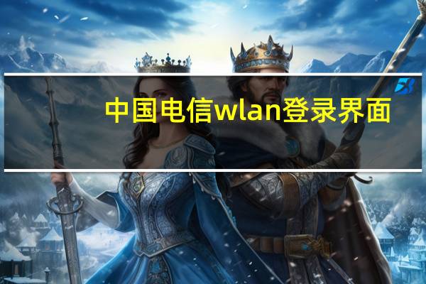 中国电信wlan登录界面（电信wifi登陆页面）