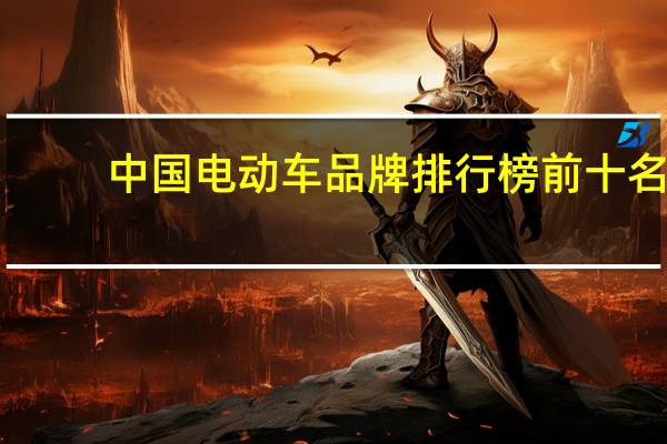 中国电动车品牌排行榜前十名（中国电动车品牌）